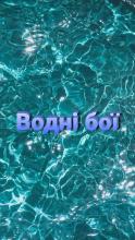 Водні бої