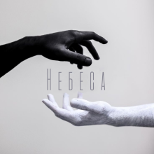 Небеса 