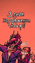 З днем народження
