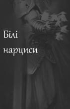 Воїн із білими нарцисами