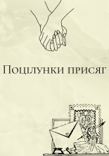 Поцілунки присяг 