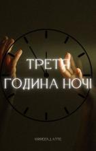 третя година ночі