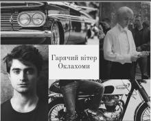 Гарячий вітер Оклахоми