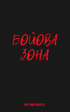 Бойова Зона