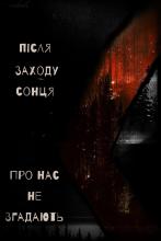 Після заходу сонця про нас не згадають 