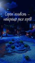 Соромʼязливість – найкраща риса героїв