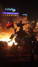 Ціна Гідності 