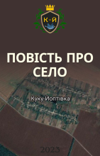 Повість про село Куку-Йоптівка 2023