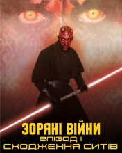 Зоряні Війни. Епізод І. Сходження Ситів