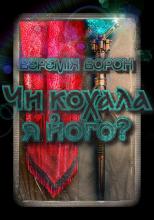 Обкладинка: Веремія Ворон "Чи кохала я його?"