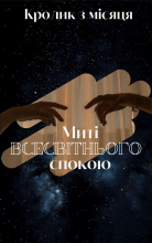 Миті всесвітнього спокою 