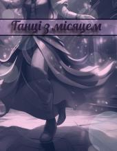 Танці з місяцем