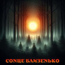 Сонце Близенько