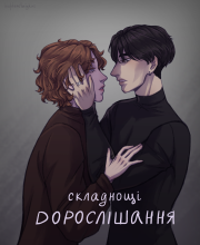 Складнощі дорослішання 