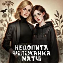 Недопита філіжанка матчі 