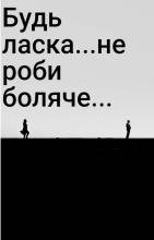 Будь ласка...не роби боляче..