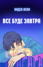 Все буде завтра