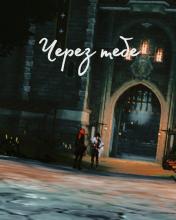 Через тебе