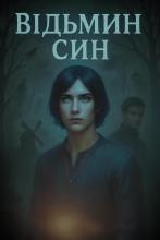 Обкладинка книги Відьмин син. На темному, туманному тлі лісу стоїть юнак з чорним прямим волоссям до підборіддя і яскраво-зеленими очима. Він одягнений у темну сорочку з червоною ниткою на шиї. Позаду нього — силует іншого хлопця, стара млинова будівля та примарні постаті між дерев. Атмосфера містична й тривожна, з елементами жаху та української міфології.