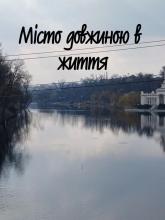Місто довжиною в життя