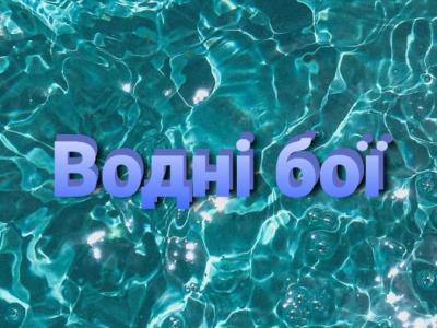 Водні бої