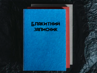 Вірш входить у збірку «Блакитний записник». Автор Бардольд Де Вінтервольф.