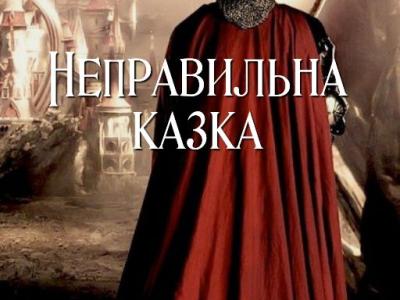 Неправильна казка