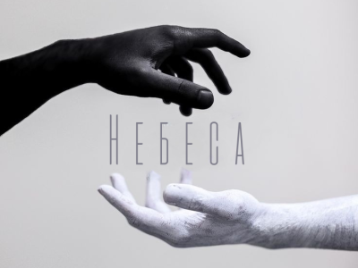 Небеса 