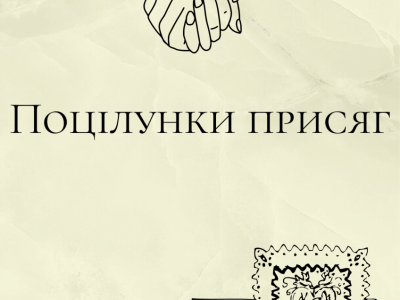 Поцілунки присяг 
