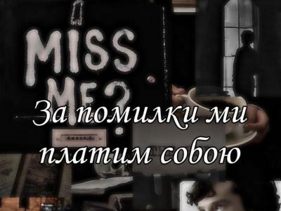 За помилки ми платим собою