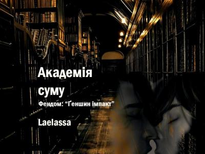 Академія сили. Автор: Laelassa