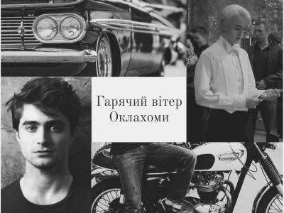 Гарячий вітер Оклахоми