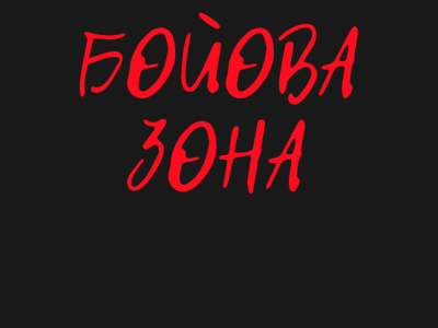 Бойова Зона