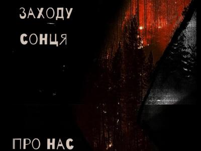 Після заходу сонця про нас не згадають 