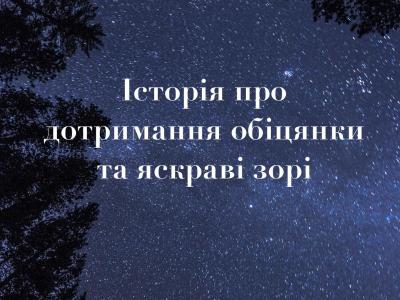 Історія про дотримання обіцянки та яскраві зорі