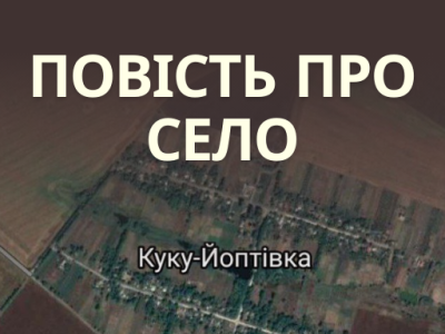 Повість про село Куку-Йоптівка 2023