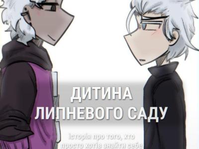 обкладинка "Дитина Липневого Саду"