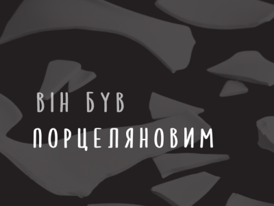 Він був порцеляновим