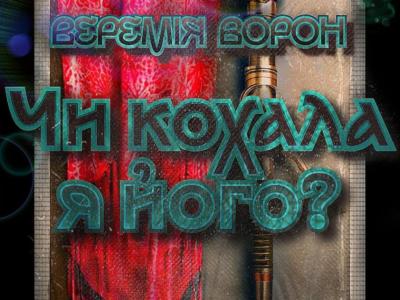 Обкладинка: Веремія Ворон "Чи кохала я його?"