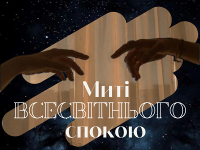Миті всесвітнього спокою 