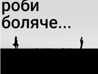 Будь ласка...не роби боляче..