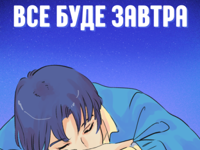 Все буде завтра